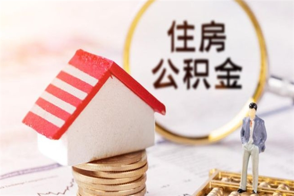 阿克苏公积金提出新规定（2020年住房公积金提取范围及新规定）