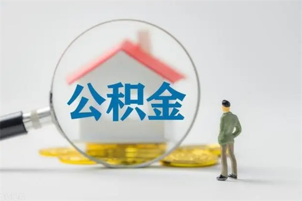 阿克苏个人如何领取公积金（个人领取住房公积金流程）