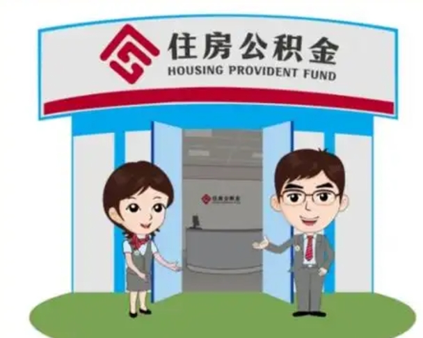 阿克苏住房离职公积金可以全部取出来吗（离职住房公积金可以全部提取吗）